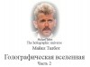 Голографическая Вселенная