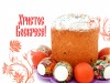 ПАСХА - не только Православный, но и Языческий Праздник Древних Славян!!!