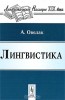 Лингвистика как Наука