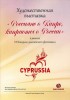 VII Кипрско-российский фестиваль