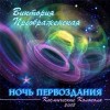В Затомисе Божественного Сознания Вечности!!!