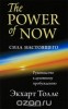 The POWER OF NOW. Сила Момента Сейчас. Экхарт Толле.