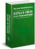 Книги Виктории ПреобРАженской Опубликовано издание второе (дополненное) Книги 'Наука о Свете и Его Трансформации' Виктории ПреобРАженской (Марии ДЭВИ ХРИСТОС)
