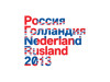 Перекрестный год Россия - Нидерланды открыт