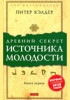 'Питер Кэлдер 'Древний секрет источника молодости. Книга 1'