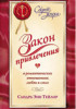 Сандра Энн Тейлор: Закон привлечения в романтических отношениях, любви и сексе